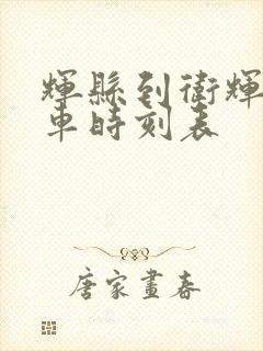 辉县到卫辉的客车时刻表