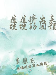 痘痘挤出来黑色硬硬的固体是什么