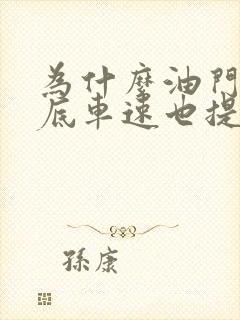 为什么油门踩到底车速也提不上来