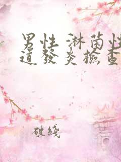 男性 淋菌性尿道发炎检查