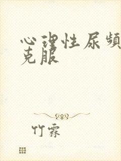 心理性尿频怎么克服