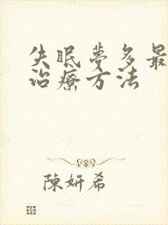 失眠梦多最好的治疗方法