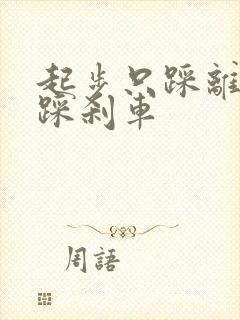 起步只踩离合不踩刹车