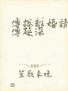 傅总离婚请签字傅延深