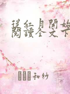 从红月开始免费阅读全文下载