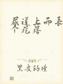 尿道上面长了一个疙瘩