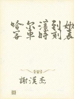 哈尔滨到嫩江的客车时刻表