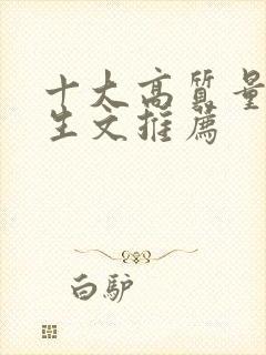 十大高质量的重生文推荐