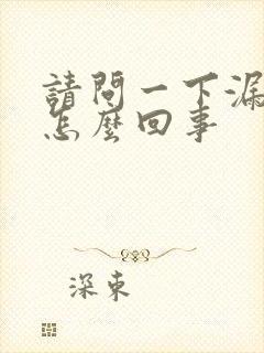 请问一下漏尿是怎么回事