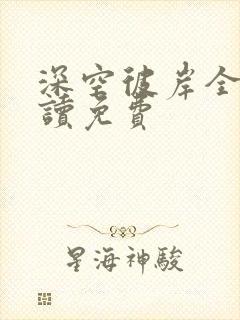 深空彼岸全文阅读免费