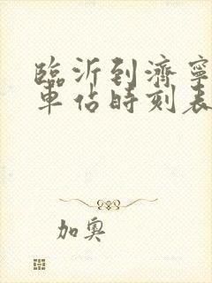 临沂到济宁的汽车站时刻表