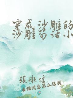 穿成沙雕的我靠沙雕苟活小说