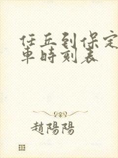 任丘到保定的客车时刻表