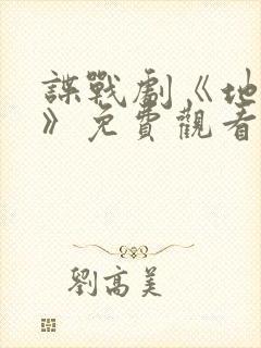 谍战剧《地下党》免费观看全集