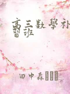 高三数学补课补习班