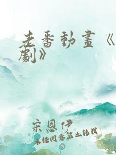 老番动画《旧番剧》