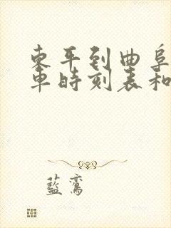 东平到曲阜的汽车时刻表和票价