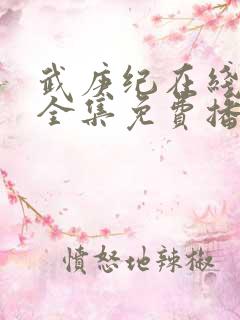 武庚纪在线观看全集免费播放高清