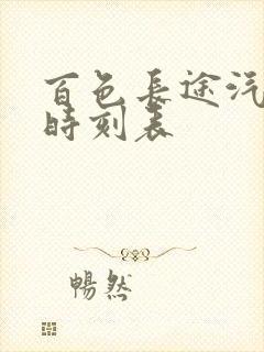 百色长途汽车站时刻表