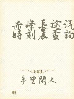 赤峰长途汽车站时刻表查询电话