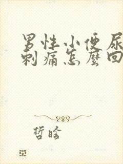 男性小便尿道口刺痛怎么回事