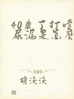 40岁了打喷嚏尿漏是怎么办