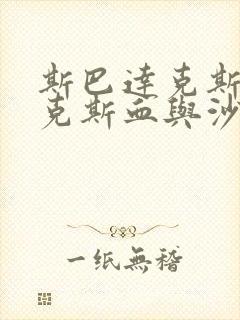 斯巴达克斯巴达克斯血与沙第三季