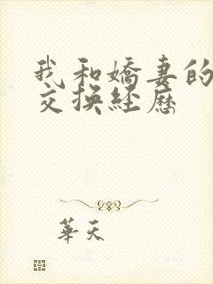 我和娇妻的销魂交换经历