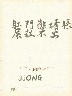 肛门憋堵胀 有屎拉不出