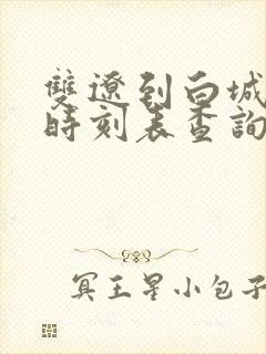 双辽到白城客车时刻表查询