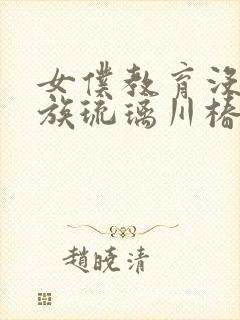 女仆教育没落贵族琉璃川椿第一季免费观看