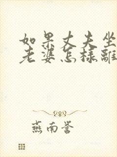 如果丈夫坐牢了老婆怎样离婚