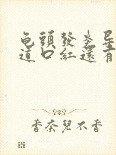 龟头发炎导致尿道口红还有点粘连