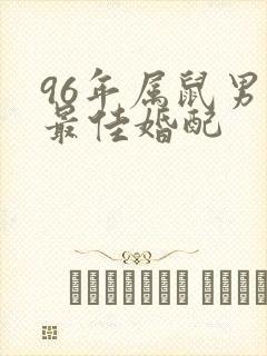 96年属鼠男的最佳婚配