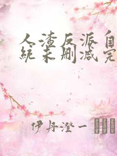 人渣反派自救系统未删减完整版