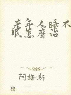 老年人睡不着失眠怎么治