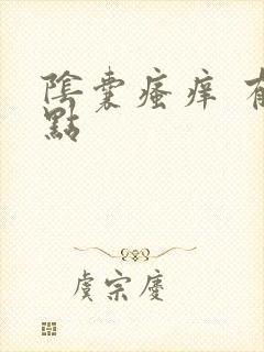 阴囊瘙痒 有红点