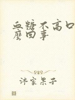 血糖不高口干怎么回事