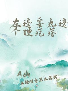 左边睾丸边上有个硬疙瘩