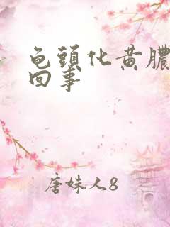 龟头化黄脓怎么回事