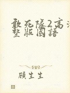 敢死队2高清完整版国语