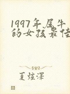 1997年属牛的女孩最佳配偶