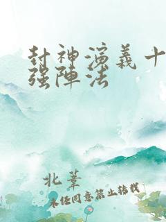 封神演义十大最强阵法