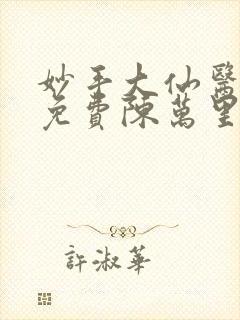 妙手大仙医小说免费陈万里,唐嫣然