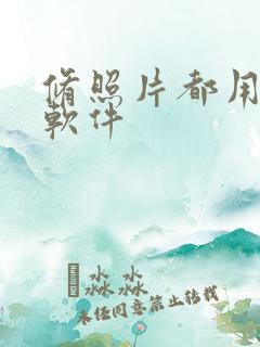 修照片都用什么软件