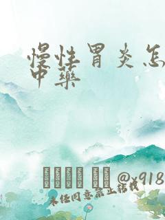 慢性胃炎怎么治中药