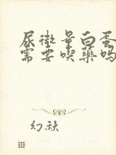 尿微量白蛋白高需要吃药吗