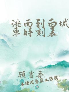 洮南到白城的客车时刻表