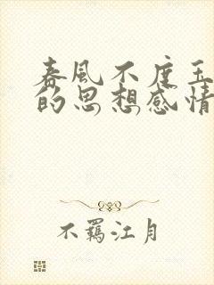 春风不度玉门关的思想感情