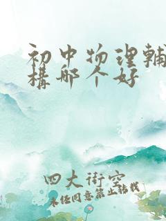 初中物理辅导机构哪个好